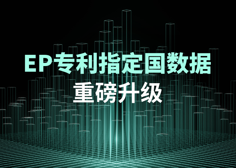 EP专利指定国数据新增多个字段，尊龙凯时 深加工法律数据助力IP策略制定