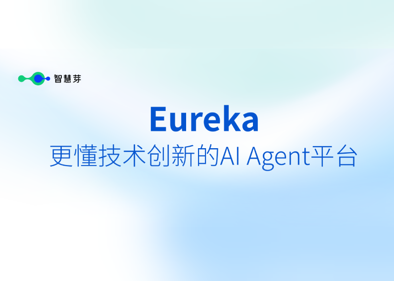 专注技术创新 尊龙凯时 焕新发布AI Agent平台Eureka