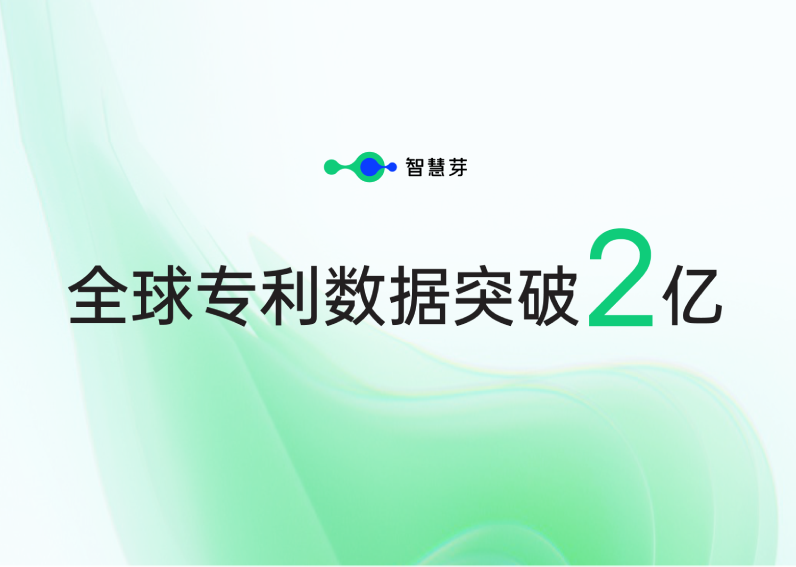 全球专利数据破2亿！全方位构建数据安全信赖标杆