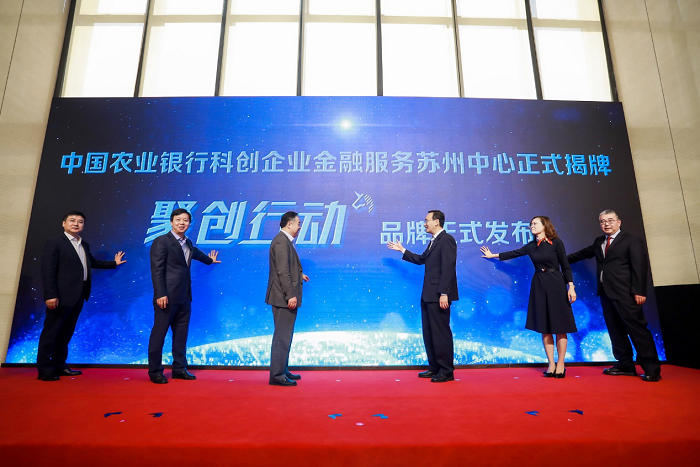 中国农业银行科创企金融服务苏州中心揭牌仪式暨“聚创行动”品牌发布会